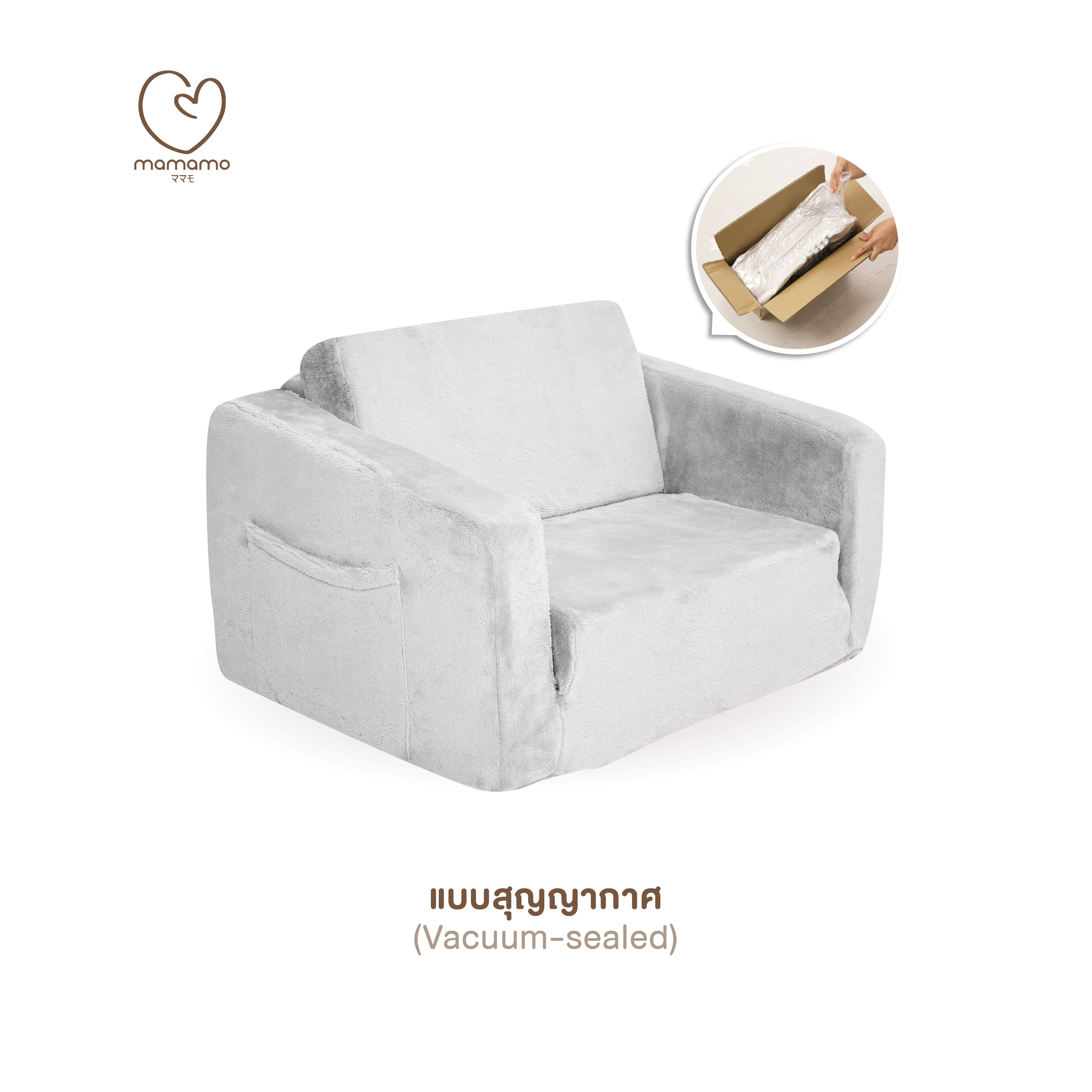 โซฟาเด็กพับได้ MAMAMO แบบสุญญากาศ สี EARL GREY เก้าอี้เด็ก กางง่าย พับเก็บสะดวก สำหรับทำกิจกรรมต่าง ๆ